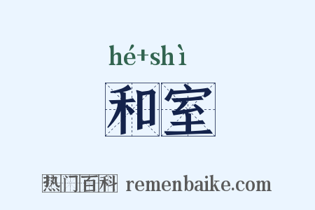 和室是什么意思的图片